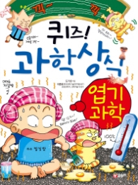 퀴즈 과학상식시리즈 35 - 엽기과학